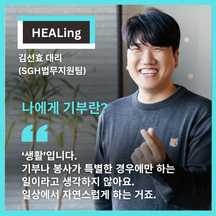 희망스튜디오-기부자 3인-김선효 대리 5.png